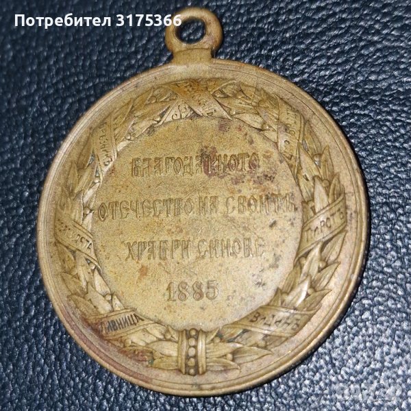 Бронзов възпоменателен медал за Българо Сръбската война 1885 Батенберг редкия вариант, снимка 1