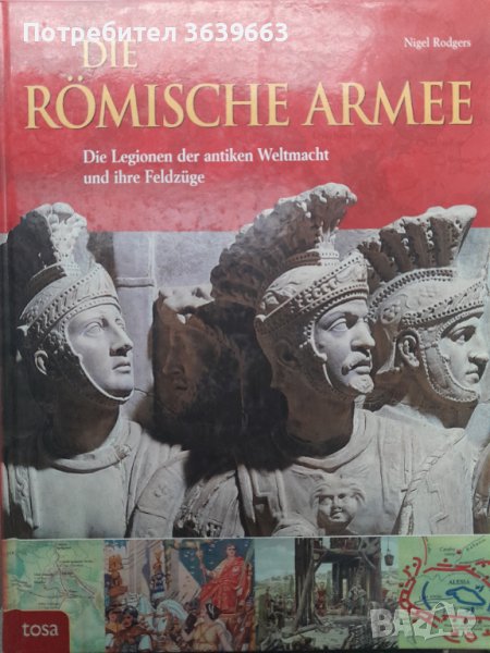 Албум Римската армия в Античността , снимка 1