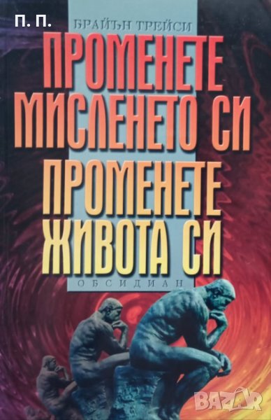 КАУЗА Променете мисленето си. Променете живота си - Брайън Трейси, снимка 1