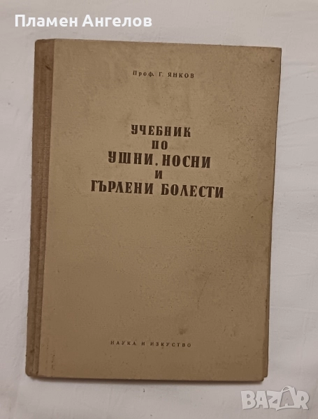 Учебник по Уши, носни и гърлени болести. , снимка 1