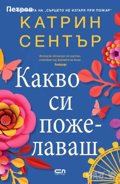 Какво си пожелаваш - Катрин Сентър, снимка 1