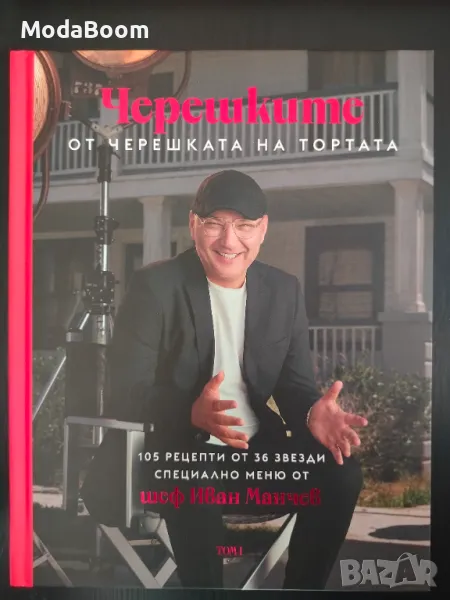 Кулинарна книга “Черешките” от черешката на тортата на шеф Иван Манчев, снимка 1