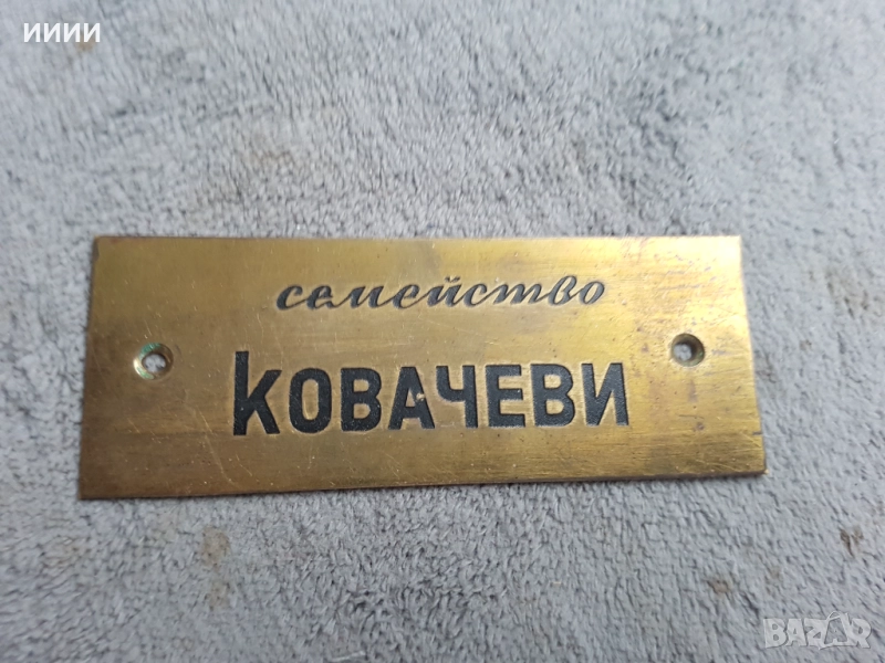 Бронзова табела , снимка 1