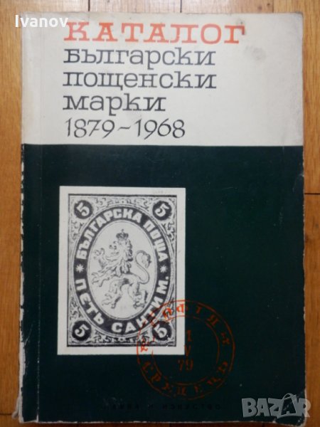Каталог български пощенски марки 1879 - 1968, снимка 1