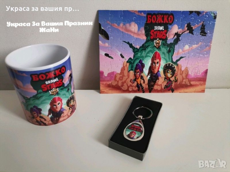 Персонален подаръчен комплект за фенове на Brawl Stars *чаша * пъзел 80 части * Ключодържател, снимка 1