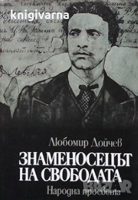 Знаменосецът на свободата Любомир Дойчев, снимка 1