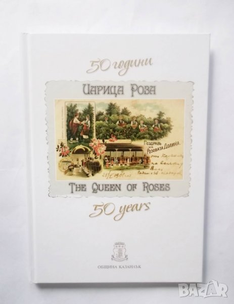 Книга 50 години царица роза - Диана Рамналиева, Паула Хаджиева, Стефан Папукчиев 2018 г., снимка 1