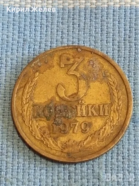 Стара монета 3 копейки 1979г. СССР рядка за КОЛЕКЦИЯ ДЕКОРАЦИЯ 33375, снимка 1