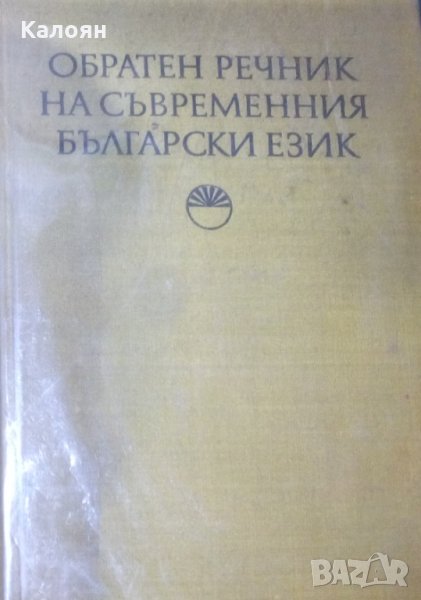 Обратен речник на съвременния български език, снимка 1