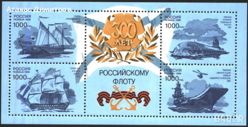Чист блок Руски флот Кораби 1996 от Русия , снимка 1