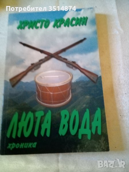 Люта вода Христо Красин Световит 2008гмеки корици , снимка 1