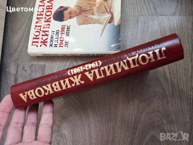 Людмила Живкова Живот и Дело 1942-1981 Летопис, снимка 7 - Българска литература - 51548908