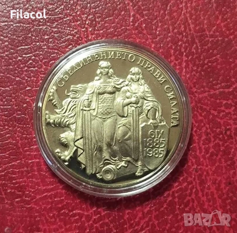 2 лева 1981 година Съединението - 1300 г. България