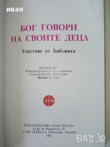 Бог говори на своите деца/Текстове от Библията - 1991г., снимка 2 - Други - 50688180