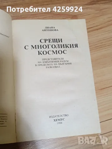 Книга Срещи с многоликия космос - Лиана Антонова, снимка 3 - Езотерика - 50415106