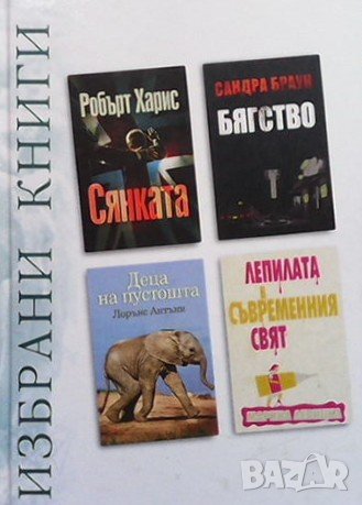 Избрани книги. Комплект от 4 книги