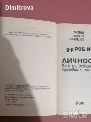 Д-р Роб Йънг - Личността: Как да отключите скритите си силни страни, снимка 3 - Езотерика - 48576116