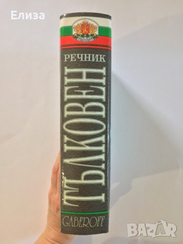 Съвременен тълковен речник на българския език с приложения, Gaberoff, снимка 3 - Чуждоезиково обучение, речници - 42066668