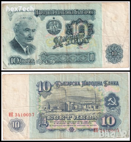❤️ ⭐ България 1974 10 лева ⭐ ❤️