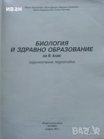 Биология и здравно образование 9.клас - 2011г., снимка 2 - Учебници, учебни тетрадки - 49034949