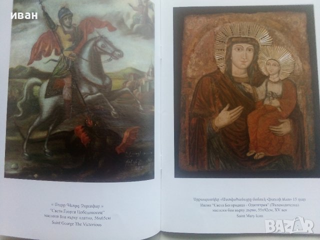 Икони,картини с религиозен характер и каменни надписи Арменския Храм "Св.Георги",Пловдив - каталог , снимка 4 - Енциклопедии, справочници - 40616476
