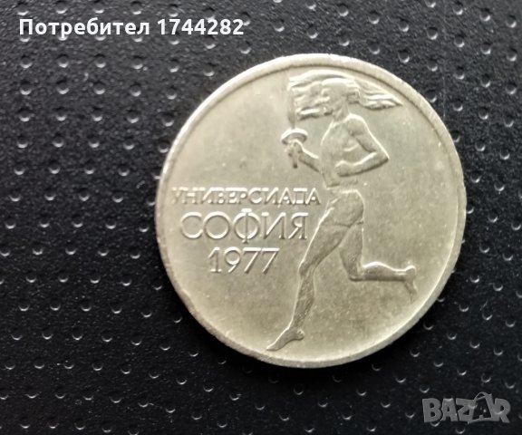 Монета юбилейна 1977 год, снимка 2 - Нумизматика и бонистика - 31447365