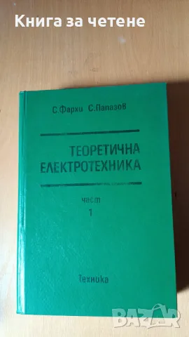 Теоретична електротехника. Част 1 Самуил Леон Фархи, Сава Петров Папазов, снимка 1 - Специализирана литература - 47647645