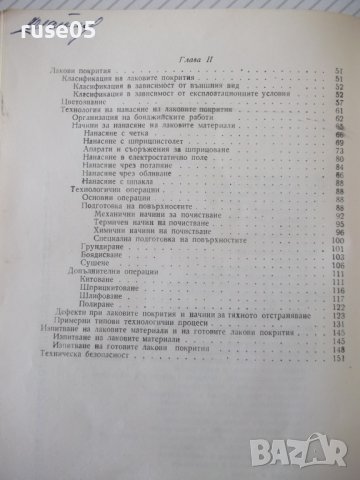 Книга "Лакови покрития в машиностроенето-И.Михов" - 160 стр., снимка 10 - Специализирана литература - 38042353