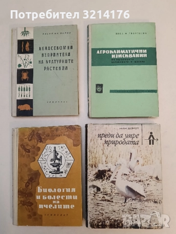 Преди да умре природата. Ловни приключения - Жан Дорст (1970)