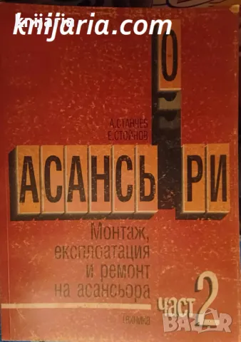 Асансьори част 2: Монтаж, експлоатация и ремонт на асансьора