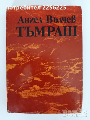 Тъмраш - Ангел Вълчев