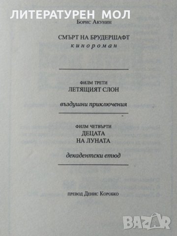 Смърт на брудершафт. Филм 3-4: Киноромани. Борис Акунин 2015 г., снимка 2 - Други - 34086114