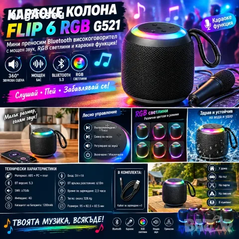 Караоке колона Flip 6 RGB G521