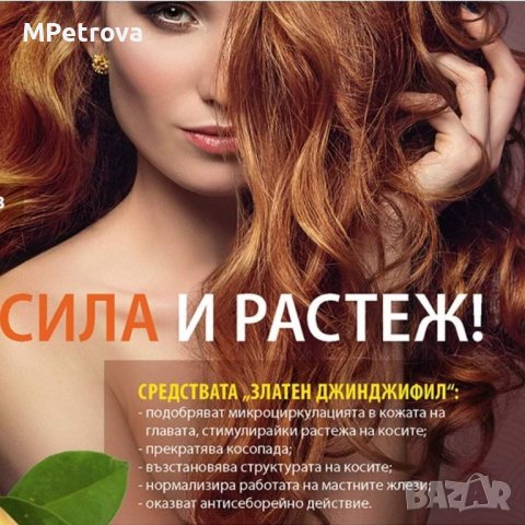 Шампоан/Балсам ЗЛАТЕН ДЖИНДЖИФИЛ , снимка 2 - Продукти за коса - 37974792