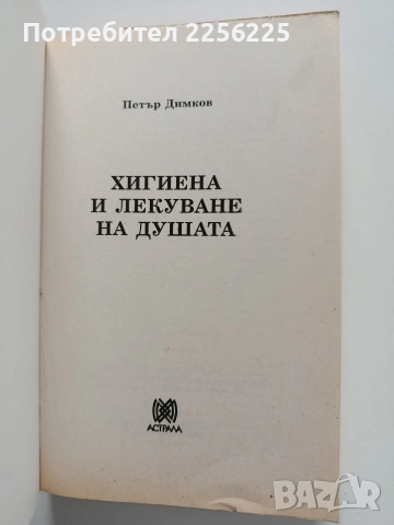 Хигиена и лекуване на душата, снимка 8 - Специализирана литература - 54016245
