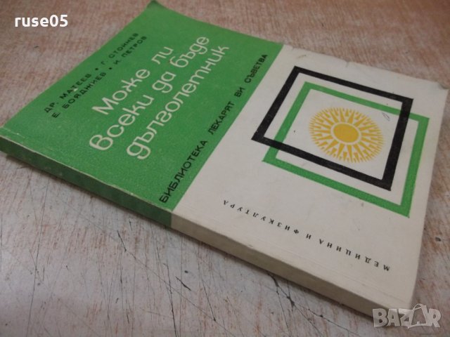 Книга "Може ли всеки да бъде дълголетник-Др.Матев"-184 стр., снимка 9 - Специализирана литература - 31237136