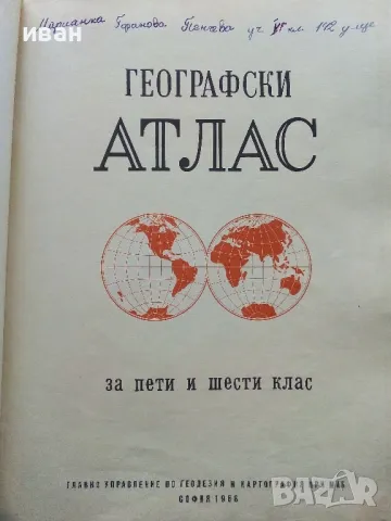 Географски Атлас за пети и шести клас - 1968г., снимка 2 - Други ценни предмети - 49034091