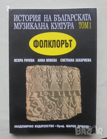 Книга История на българската музикална култура. Том 1: Фолклорът - Искра Рачева и др. 1998 г.