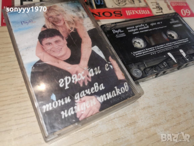 ТОНИ ДАЧЕВА И НАЙДЕН МИЛКОВ 0204261617H2E6R, снимка 12 - Аудио касети - 54067739