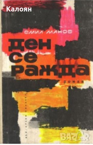 Емил Манов - Ден се ражда (1966)