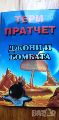 Джони и бомбата - Тери Пратчет