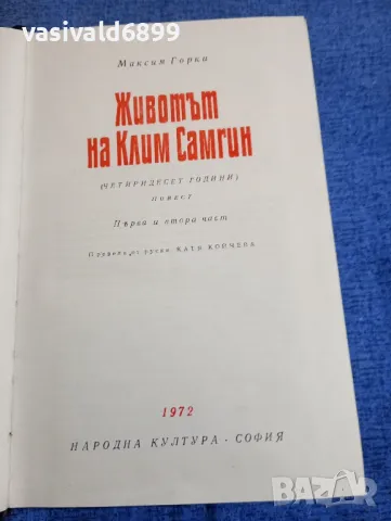 Максим Горки - Животът на Клим Самгин 