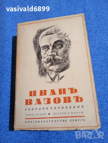 Иван Вазов - избрано том 7