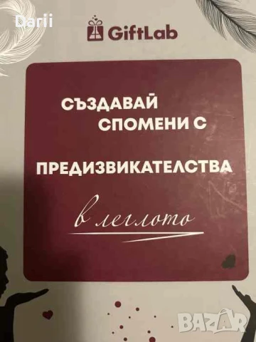 Създавай спомени с предизвикателства в леглото