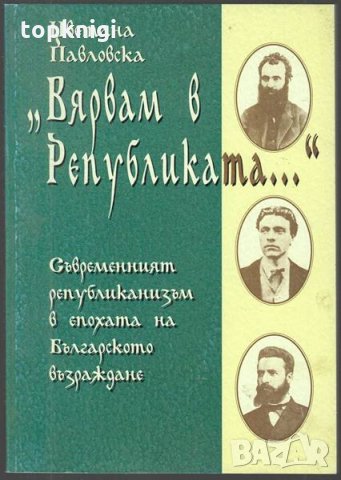"Вярвам в републиката..." / Цветана Павловска, снимка 1