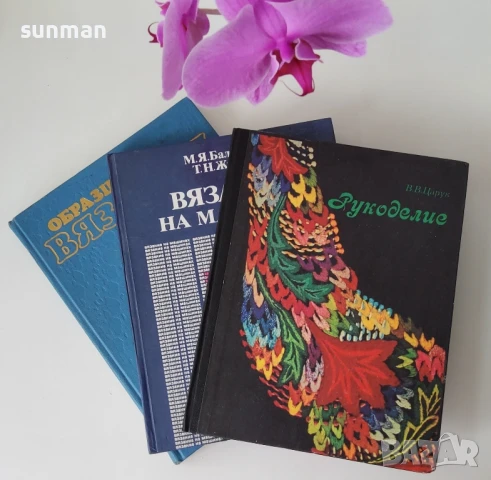 Съветски книги за плетиво и ръкоделие/ 1985,1986,1987 година