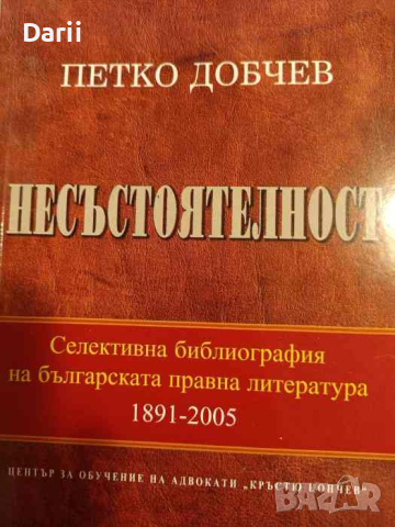 Несъстоятелност Селективна библиография на българската правна литература 1891-2005- Петър Добчев