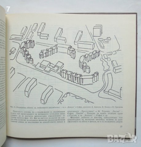 Книга Характерни черти на жилищната архитектура в социалистическа България - Николина Пенева 1986 г., снимка 2 - Специализирана литература - 37718673
