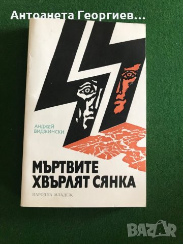 Мъртвите хвърлят сянка - Анджей  Виджински, снимка 1 - Художествена литература - 30409473