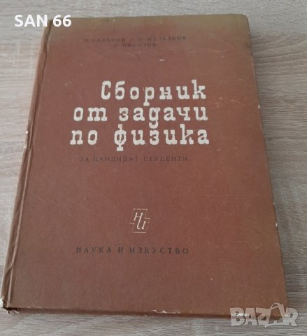 АНТИКВАРЕН Сборник от задачи по физика ,за кандидат-студенти1969г, снимка 1 - Специализирана литература - 44157043